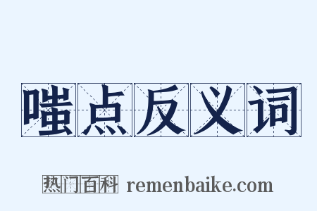 嗤点反义词是什么意思的图片